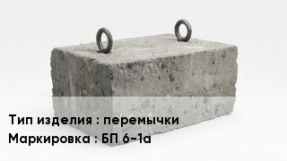 ЖБИ перемычки БП 6-1а